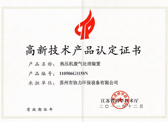 熱壓機(jī)廢氣處理裝置