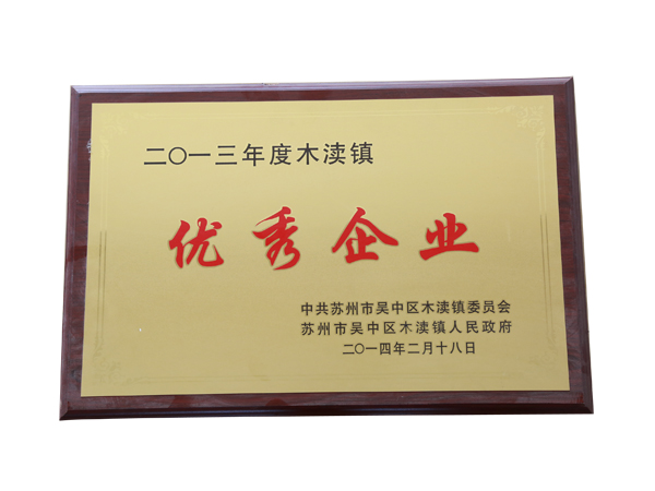 優(yōu)秀企業(yè)